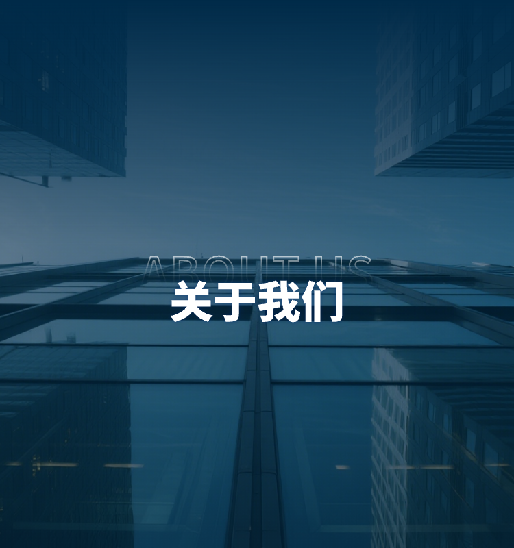 关于我们
